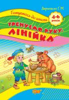 Дерипаско Г. Тренуємо руку лінійка 4-6 років 978-617-03-0778-1