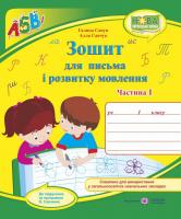 Савчук А., Сапун Г. Зошит для письма і розвитку мовлення. 1 клас : частина 1 (до підручника, зазначеного в анотації) 978-966-07-3307-7