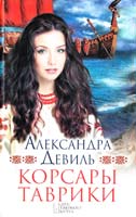 Девиль Александра Корсары Таврики 978-966-14-4791-1, 978-5-9910-2306-1