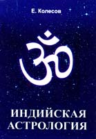 Колесов Евгений Индийская астрология 978-5-91078-016-7