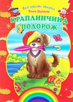 Шуваєва Ольга Краплинчина подорож 978-966-459-093-5