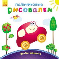 Каспарова Юлія Пальчиковые рисовалки: Би-би машина