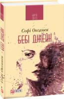 Оксанен Софі Бебі Джейн 978-966-03-8916-8