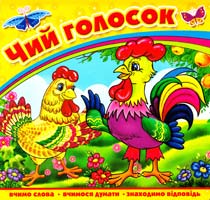 БОЧАРОВА Тетяна, ЖАДАН Людмила Чий голосок