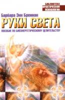 Барбара Энн Бреннан Руки света. Пособие по биоэнергетическому целительству 978-5-17-015654-2