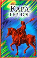 Зорич Александр Карл, герцог 978-5-17-045340-5