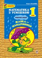 Беденко Марко Васильович Жабка-мандрівниця: Робочий зошит. Задачі на одну дію в межах 20. 1 клас. Вид. 2, перер. 978-966-10-2339-9