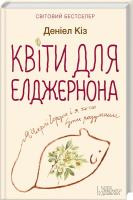 Кіз Деніел Квіти для Елджернона 978-966-14-7652-2