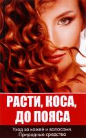 Лазарева Оксана Расти коса до пояса. Уход за кожей и волосами. Природные средства 978-617-7151-38-7