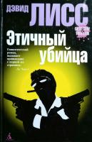 Лисс Дэвид Этичный убийца 978-5-91181-936-1
