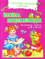 Каспарова Юлія Весела енциклопедія. 2-6 років 978-617-09-0797-4