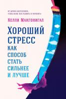 Макгонигал Келли Хороший стресс как способ стать сильнее и лучше 978-5-9614-4644-9