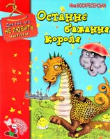 Воскресенська Ніна Останнє бажання короля. 966-2938-04-4