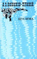 Новиков-Прибой А. Рассказы; Цусима. Кн. 1