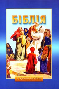  Біблія: старий і новий завіт в переказі для дітей 978-966-412-015-6