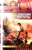 Громов Александр Властелин пустоты 5-17-012277-2