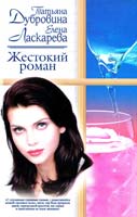 Татьяна Дубровина, Елена Ласкарева Жестокий роман 5-17-018897-8