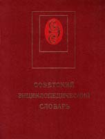 Гл. ред. А. М. Прохоров Советский энциклопедический словарь
