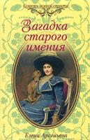 Елена Арсеньева Загадка старого имения 978-5-699-43279-0