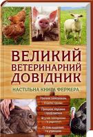 Бойчук Юрій Великий ветеринарний довідник 978-966-14-8744-3