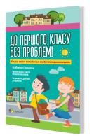 До першого класу без проблем 978-617-00-0553-3