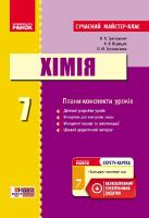 Григорович О.В. Хімія. Плани-конспекти уроків. 7 клас (серія