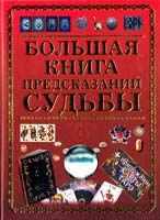 Большая книга предсказаний судьбы 978-985-13-9683-8