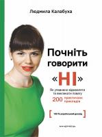 Калабуха Людмила Почніть говорити Ні. Як упевнено відмовляти та викликати повагу 978-966-944-034-1