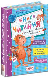 Журавльова Алла ,Федієнко Василь Книга для читання та розвитку зв'язного мовлення. 978-966-8182-83-9