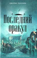 Роллинс Джеймс Последний оракул 978-5-699-42834-2
