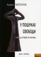Міхнік Адам У пошуках свободи 978-966-378-098-6