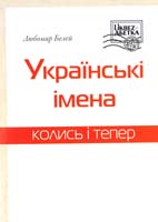 Белей Любомир Українські імена колись і тепер 978-966-8201-34-9