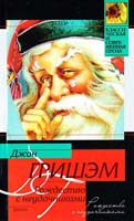 Джон Гришэм Рождество с неудачниками 978-5-17-060547-7, 978-5-403-02103-6
