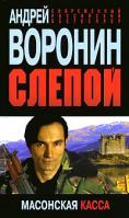 Андрей Воронин Слепой. Масонская касса 978-985-16-8067-8