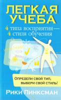 Линксман Рики Легкая учеба 978-985-15-1175-0