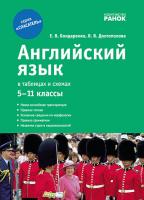 Бондаренко Е.В., Долгополова Я.В. Английский язык в таблицах и схемах (для учащихся 5—11 классов и абитуриентов)
