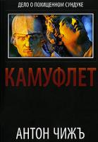 Антон Чижъ Камуфлет 978-5-903396-21-4