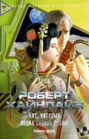 Роберт,Э.,Хайнлайн Кот, который ходил сквозь стены 978-5-389-15044-7