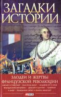 Толпыго Алексей Загадки истории. Злодеи и жертвы Французской революции 978-966-03-5147-9, 978-966-03-7530-7