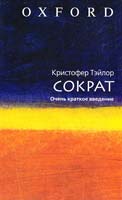 Кристофер Тэйлор Сократ. Очень краткое введение 978-5-271-24989-1