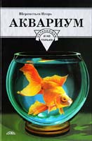 Шереметьев Игорь Аквариум начинающим и не только 978-966-8181-19-1