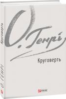 О. Генрі Круговерть 978-966-03-8792-8