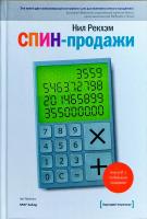 Рекхем Нил СПИН-продажи 9785001171751