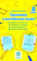 Мясоєдова Світлана Тренажер з англійської мови. 2 клас 978-617-686-491-2