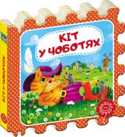 Перро Шарль Кіт у чоботях 978-966-429-389-8