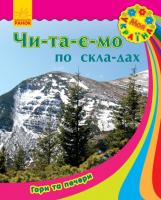 Каспарова Юлія Моя Україна. Читаємо по складах: Гори та печери 978-966-747-184-2