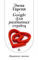 Гарсия Эмма Google для разбитых сердец 978-5-389-03854-7