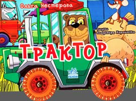 Нестерова Ольга Трактор. (картонка)