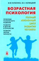 Ирина Кулагина, Владимир Колюцкий Возрастная психология: Полный жизненный цикл развития человека. Учебное пособие для студентов высших учебных заведений 5-89144-162-4