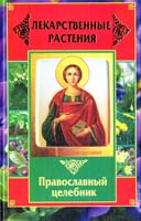 Литвинова Т. Лекарственные растения. Православный целебник 978-5-17-074459-6, 978-5-226-04143-3